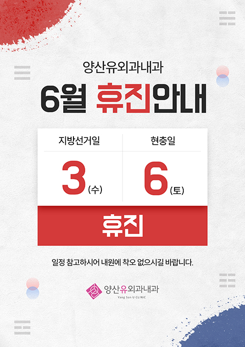 6월 휴진안내