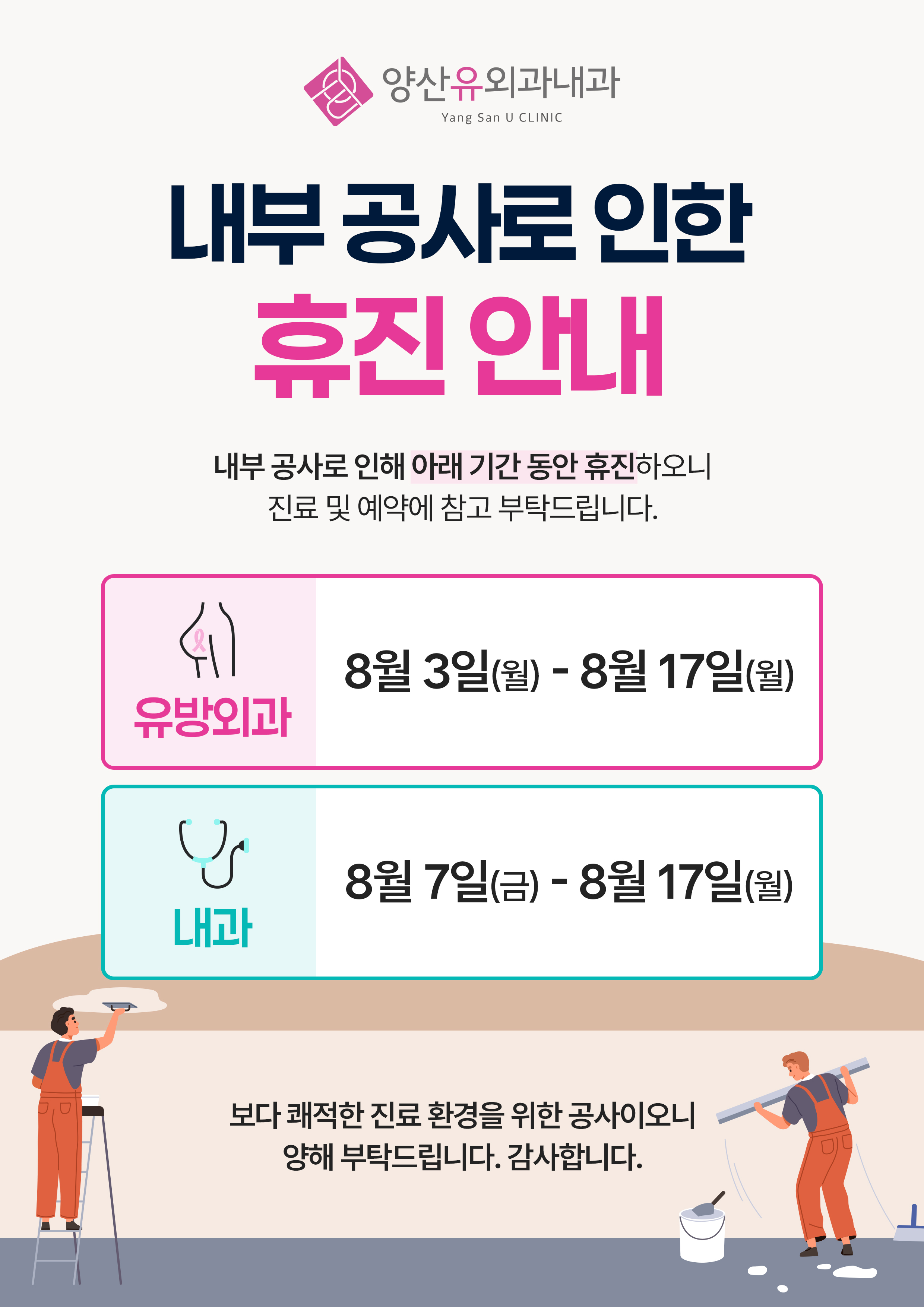 내부공사 휴진 안내문