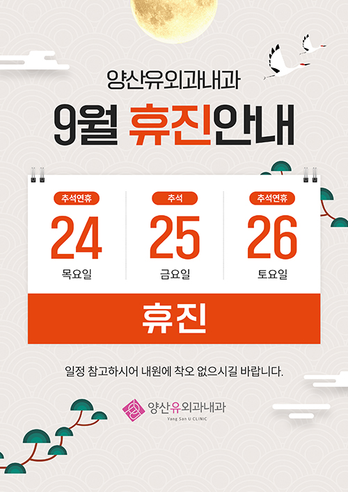 9월 휴진안내