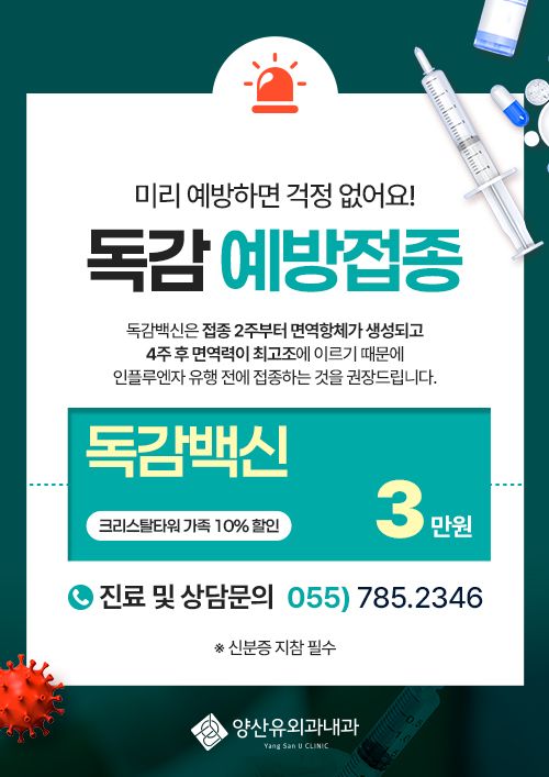 독감 예방접종 안내문